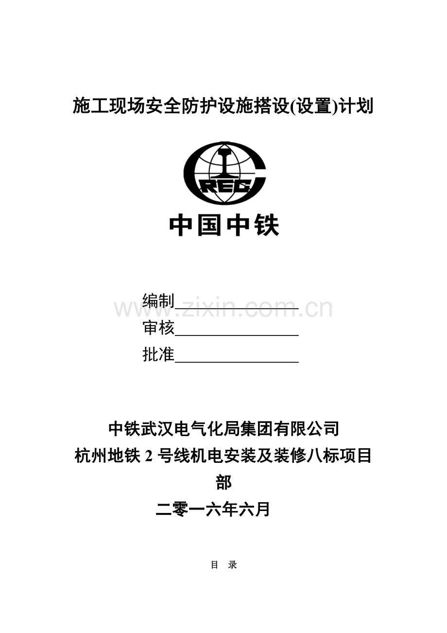 施工现场安全防护设施搭设(设置)计划.doc_第1页