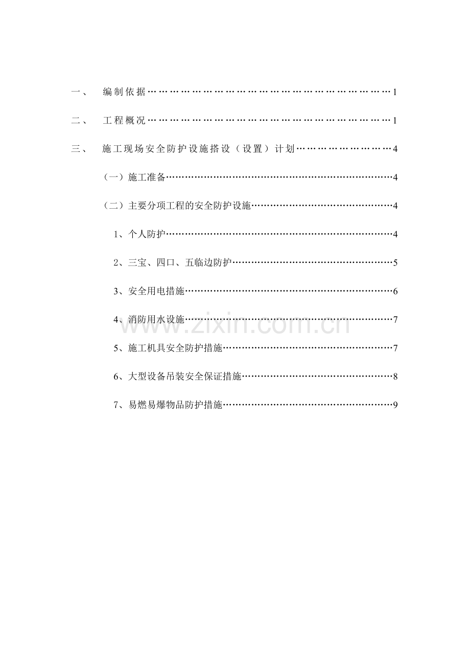 施工现场安全防护设施搭设(设置)计划.doc_第2页