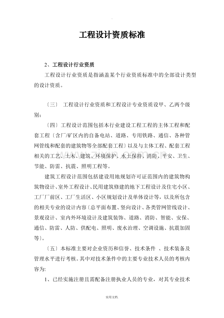 建筑行业建筑工程专业专业乙级设计资质标准.doc_第1页