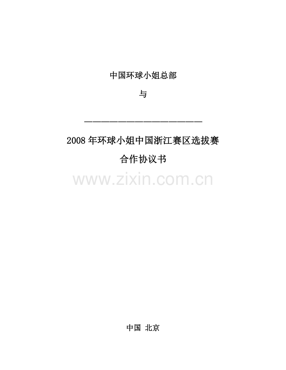 2008年浙江分赛区合作协议书-环球佳丽.doc_第1页