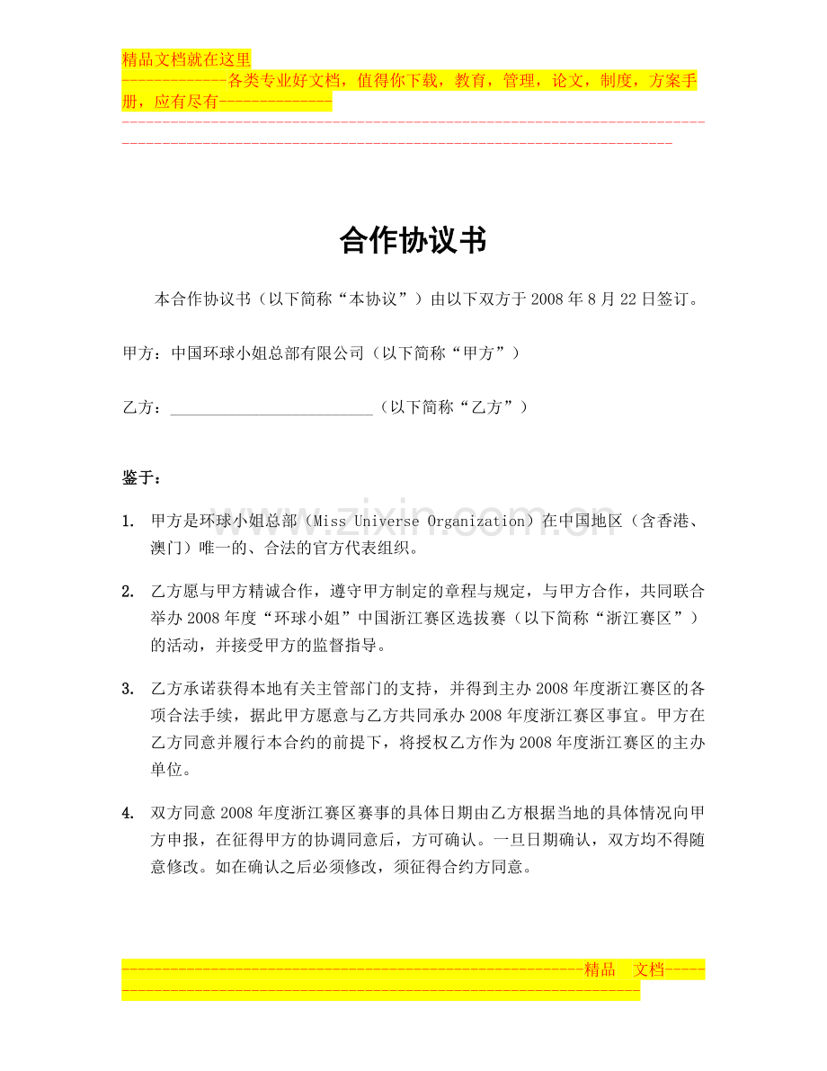 2008年浙江分赛区合作协议书-环球佳丽.doc_第2页