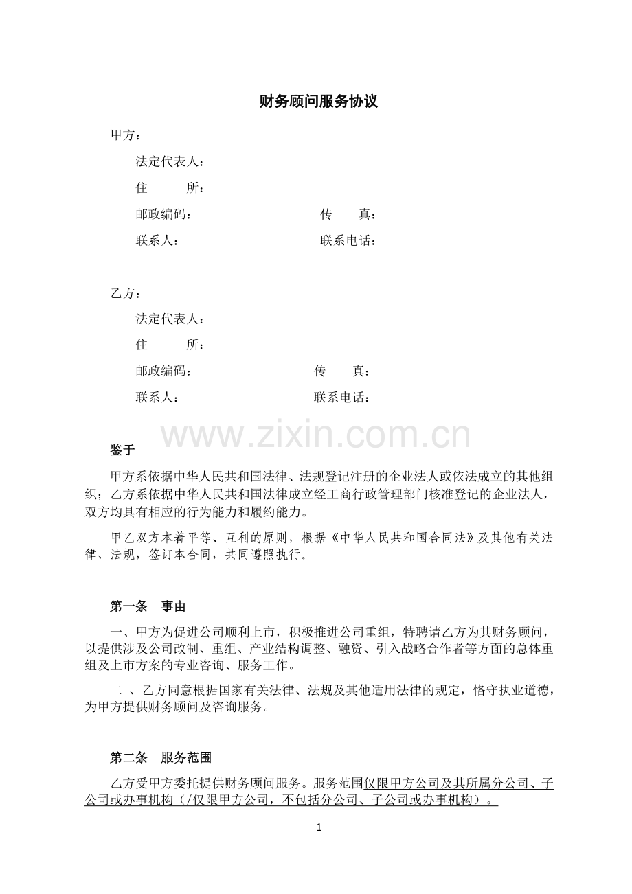 【私募股权投资参考协议】财务顾问服务协议.doc_第1页