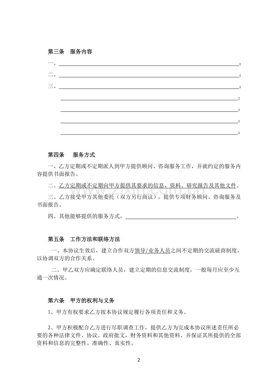 【私募股权投资参考协议】财务顾问服务协议.doc_第2页