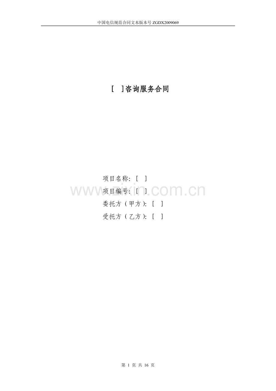 69.咨询服务合同(专用于咨询类项目).doc_第1页