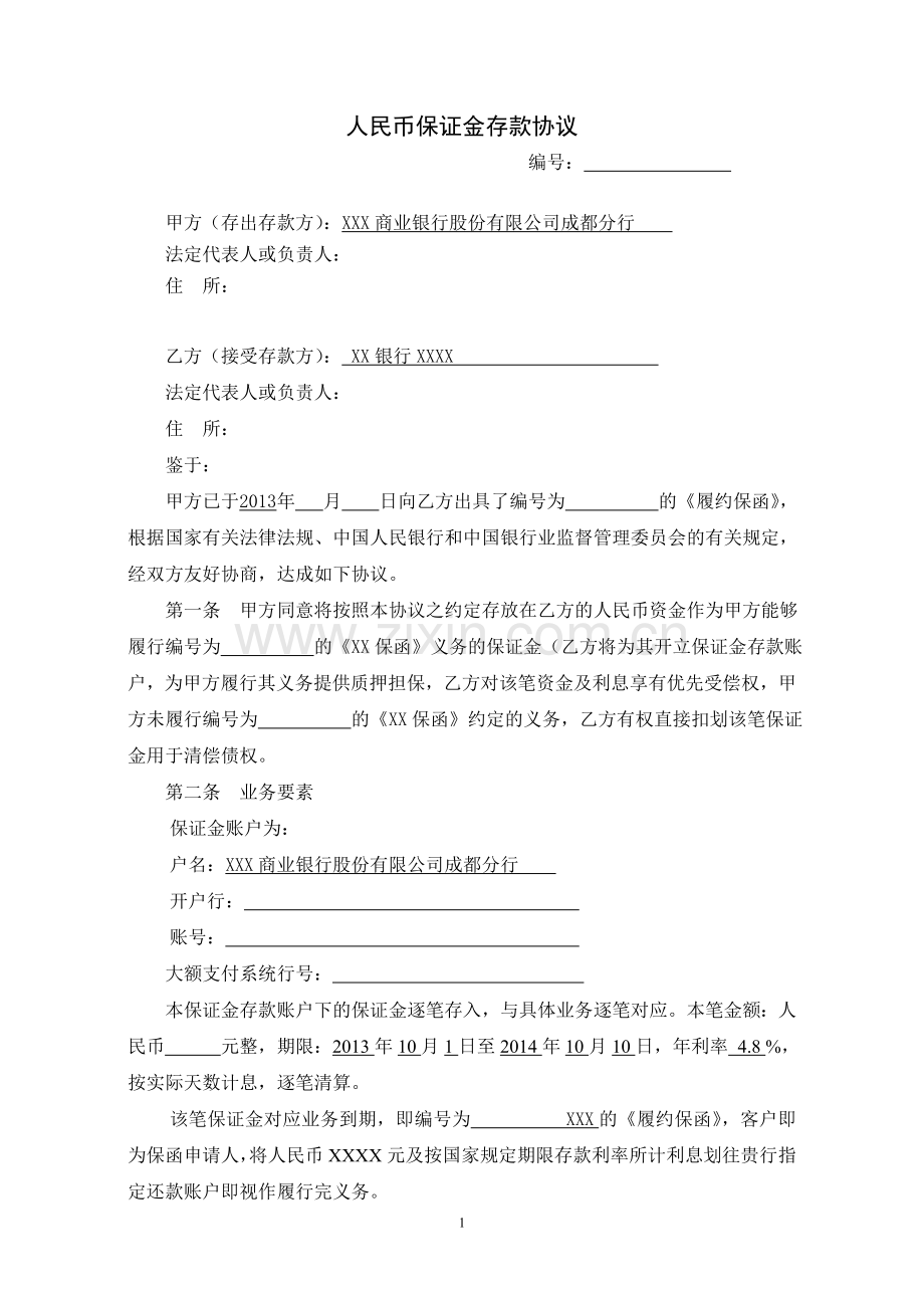 南充市商业银行人民币保证金存款协议.doc_第1页