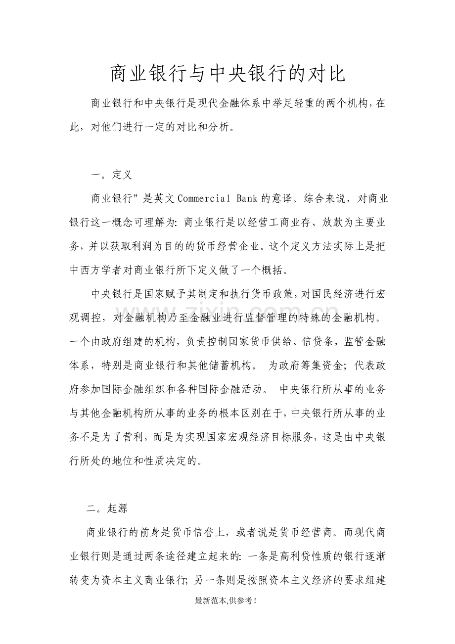 商业银行与中央银行的对比.doc_第1页