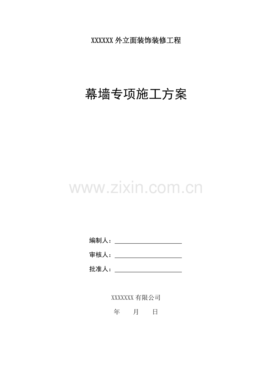 幕墙专项施工方案.doc_第1页