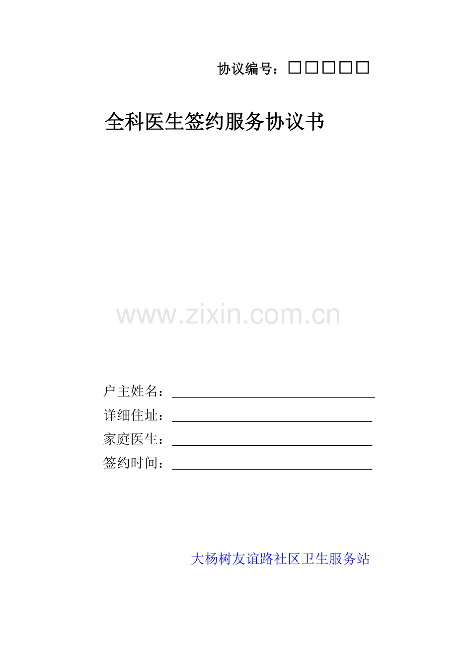 家庭医生签约服务协议.doc_第1页