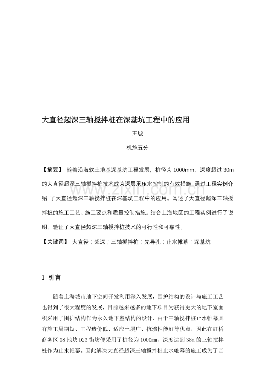 大直径超深三轴搅拌桩在深基坑工程中的应用.doc_第1页