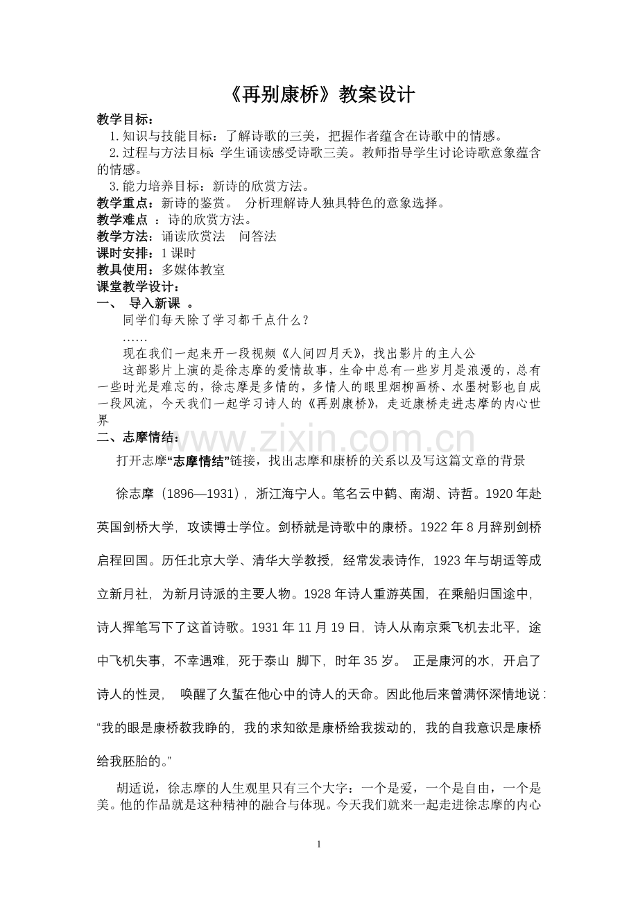 再别康桥优秀教案.doc_第1页