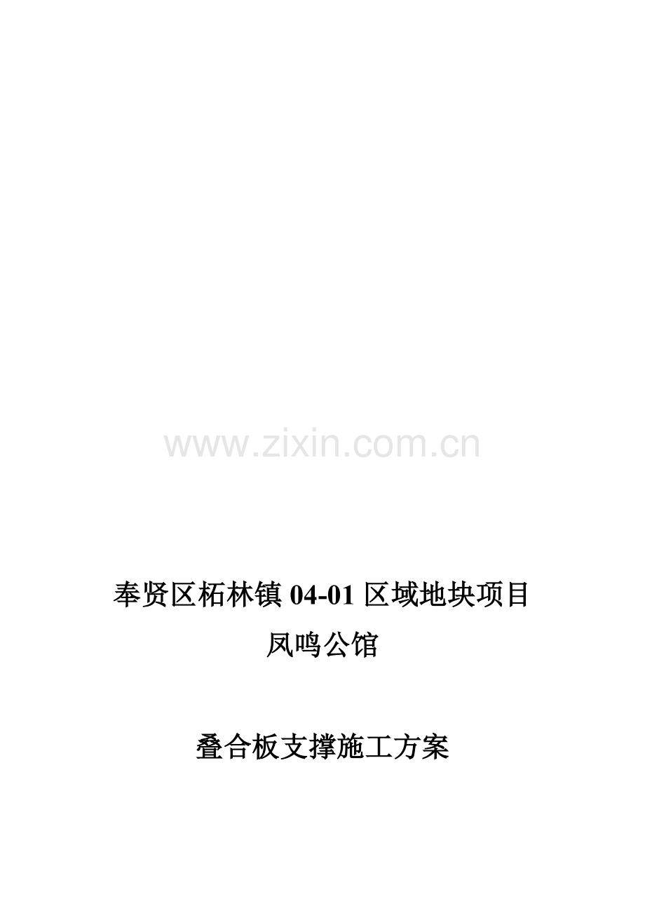 叠合板支撑架专项施工方案.doc_第1页
