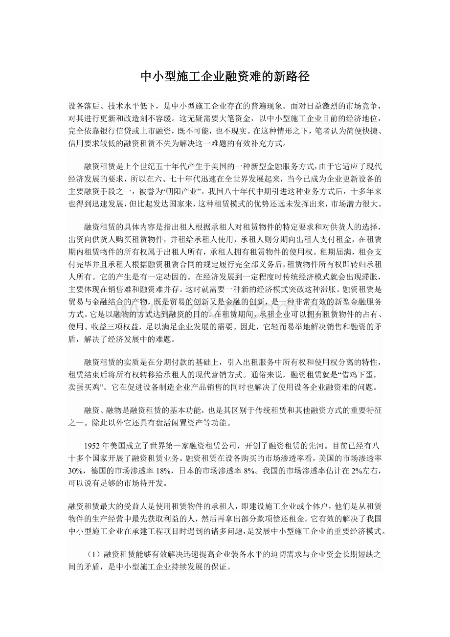 中小型施工企业融资难的新路径.doc_第1页
