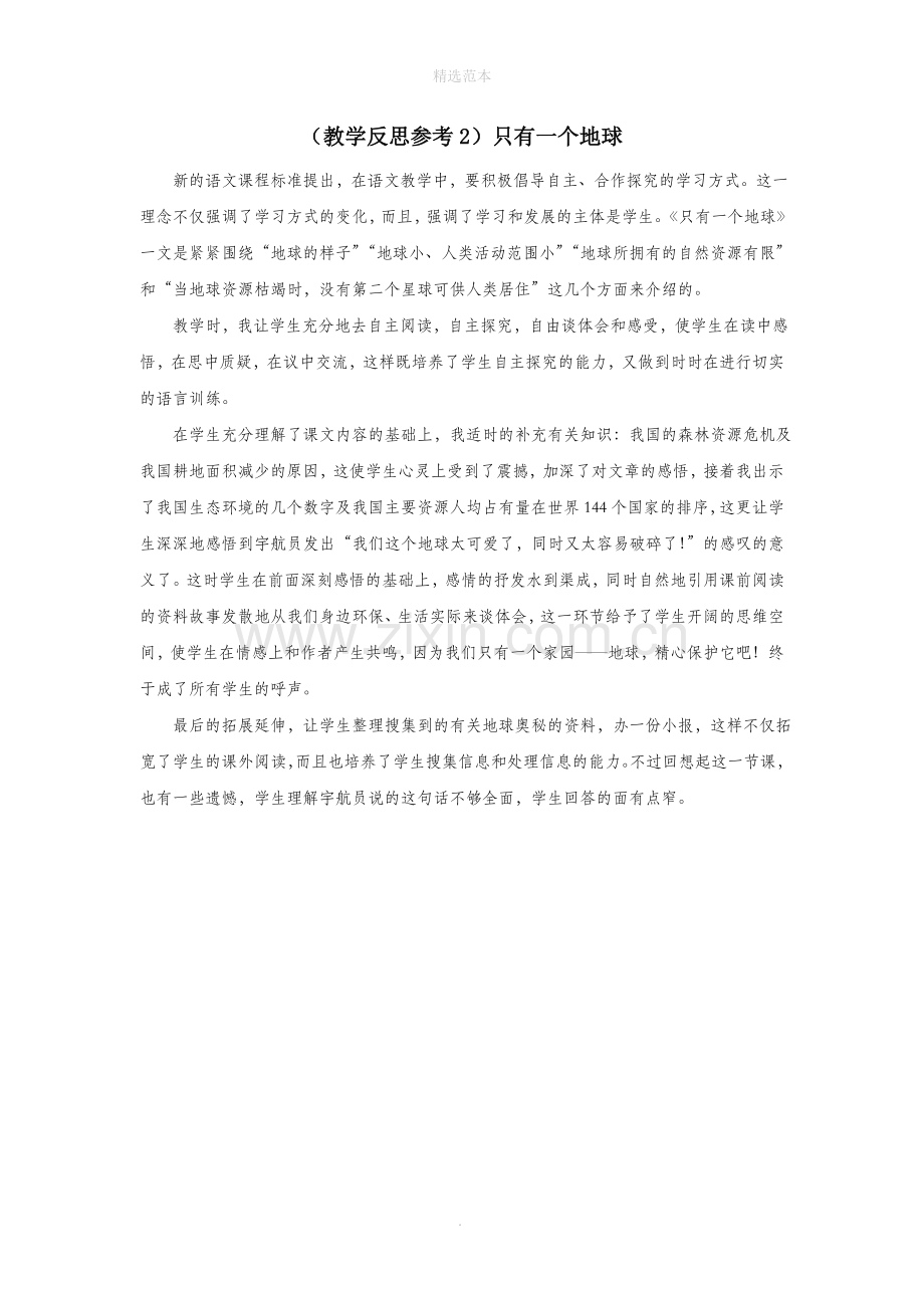 六年级语文上册第四组13只有一个地球教学反思2新人教版.doc_第1页