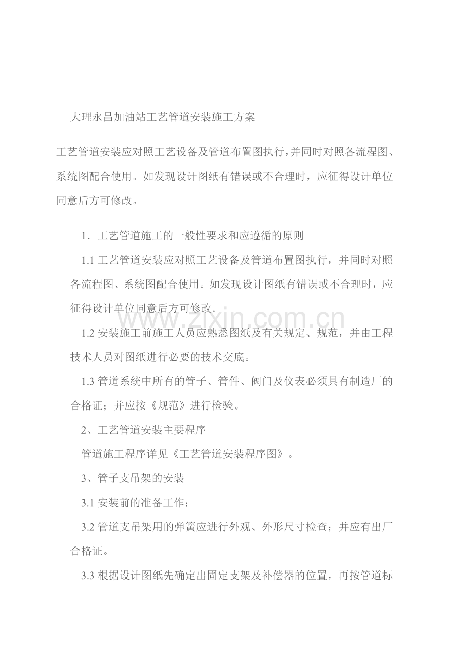 永昌加油站工艺管道安装施工方案.doc_第1页
