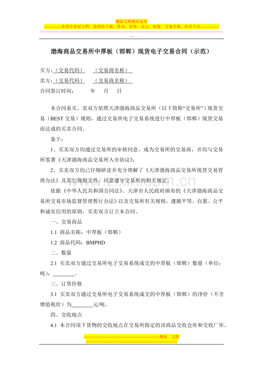 渤海商品交易所中厚板(邯郸)、玉米(丹东)、热卷板(营口)现货电子交易合同(示范).doc_第1页