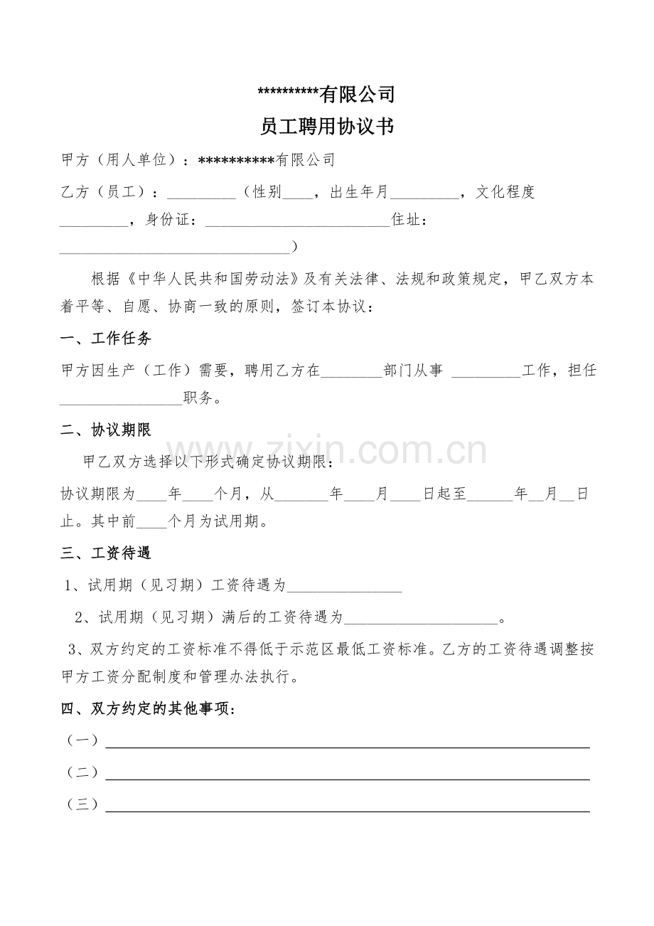 通用员工聘用合同书.doc_第1页