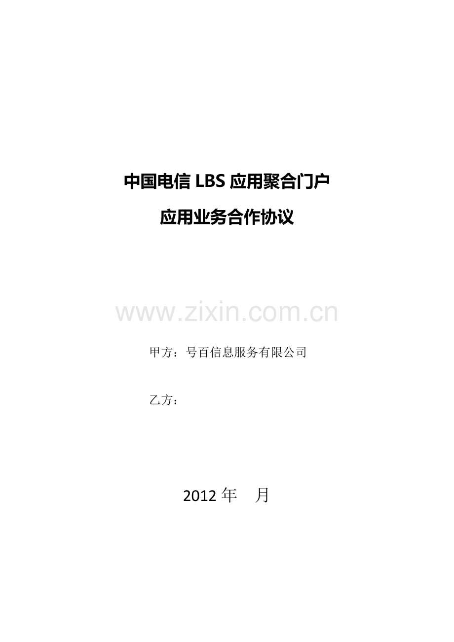 翼周边应用业务合作协议---中国电信.docx_第1页