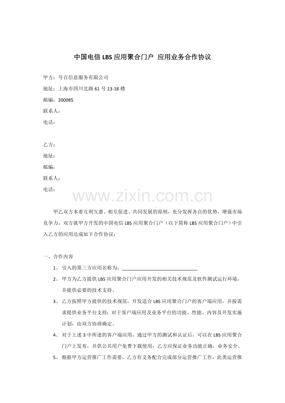 翼周边应用业务合作协议---中国电信.docx_第2页