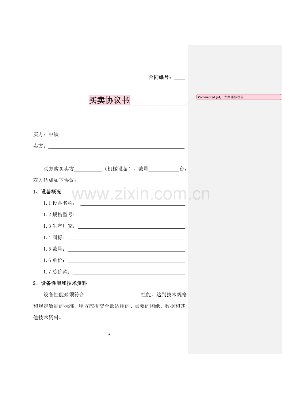 2.-大型非标设备买卖合同.doc_第1页