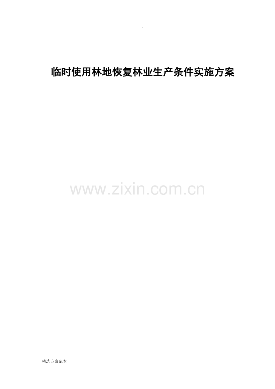 临时用地恢复方案.doc_第1页