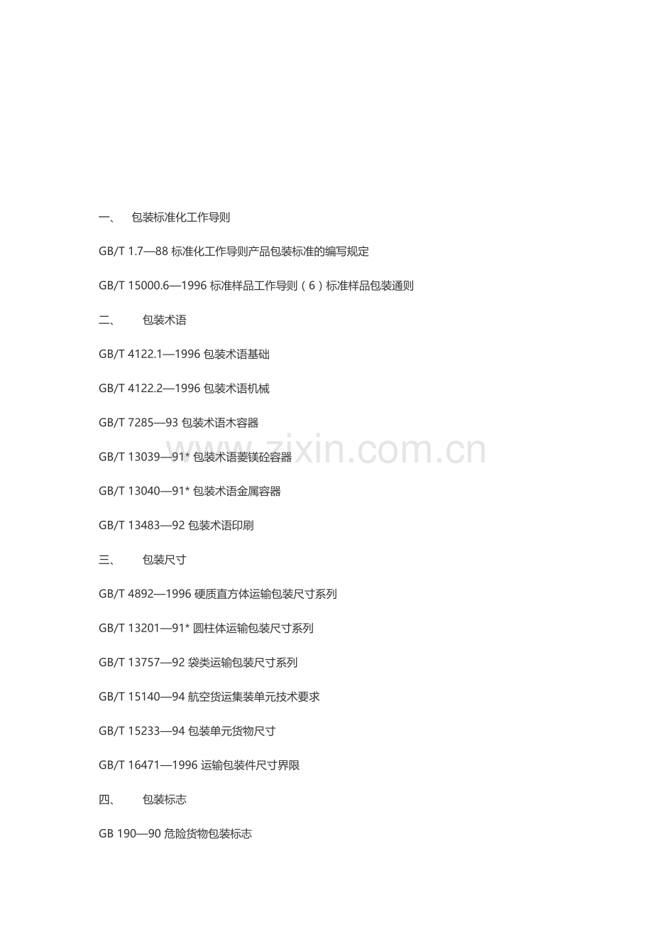 包装技术标准目录大全.doc_第1页