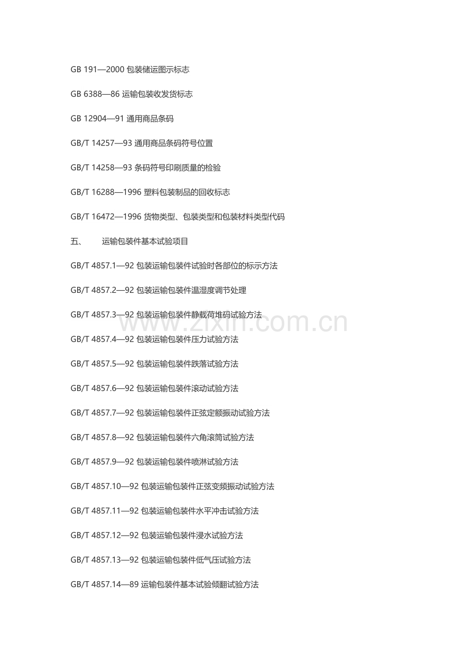 包装技术标准目录大全.doc_第2页