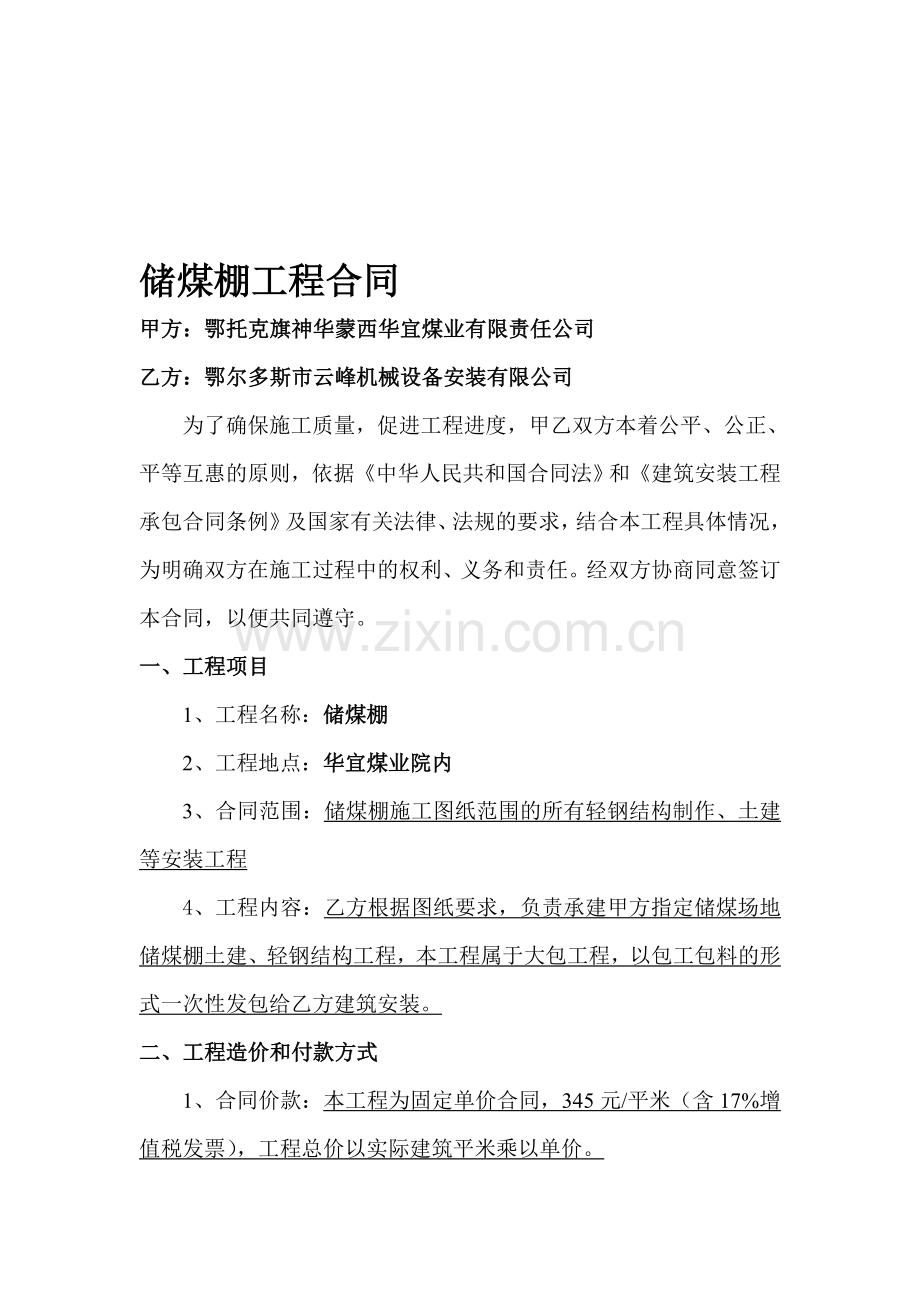 煤棚安装施工合同样板.doc_第1页