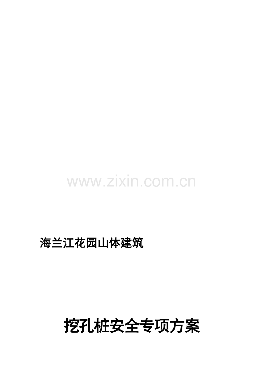 人工挖孔桩专项施工方案(AAA)(DOC).doc_第1页