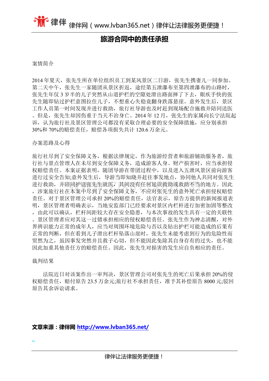 旅游合同中的责任承担.docx_第1页