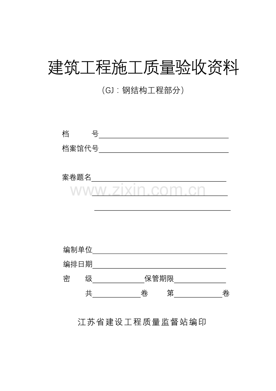 钢结构竣工资料范本.doc_第1页