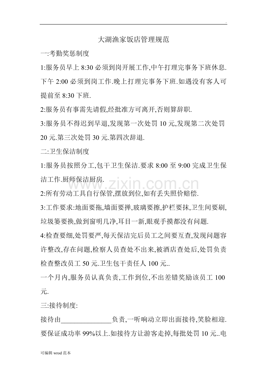 农家乐酒店管理制度.doc_第1页