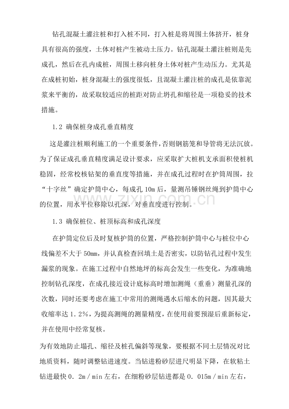 (张志峰)钻孔灌注桩的施工技术及质量控制要点.doc_第2页