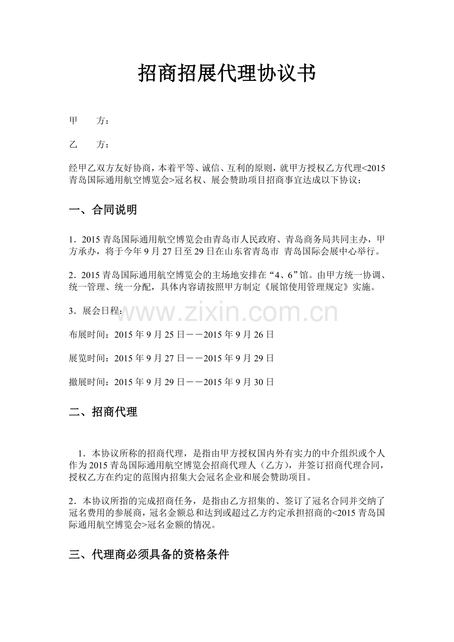 山东代理冠名合同.doc_第1页