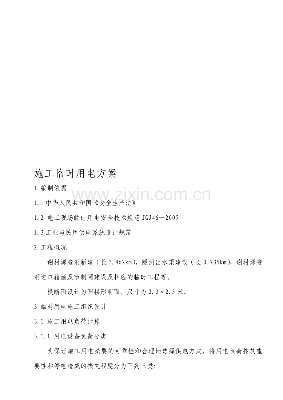 隧道施工的临时用电方案.doc_第1页