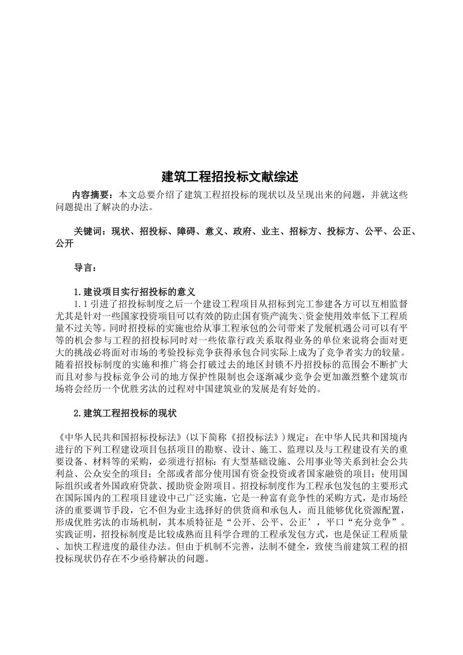 招投标文献综述.doc_第1页