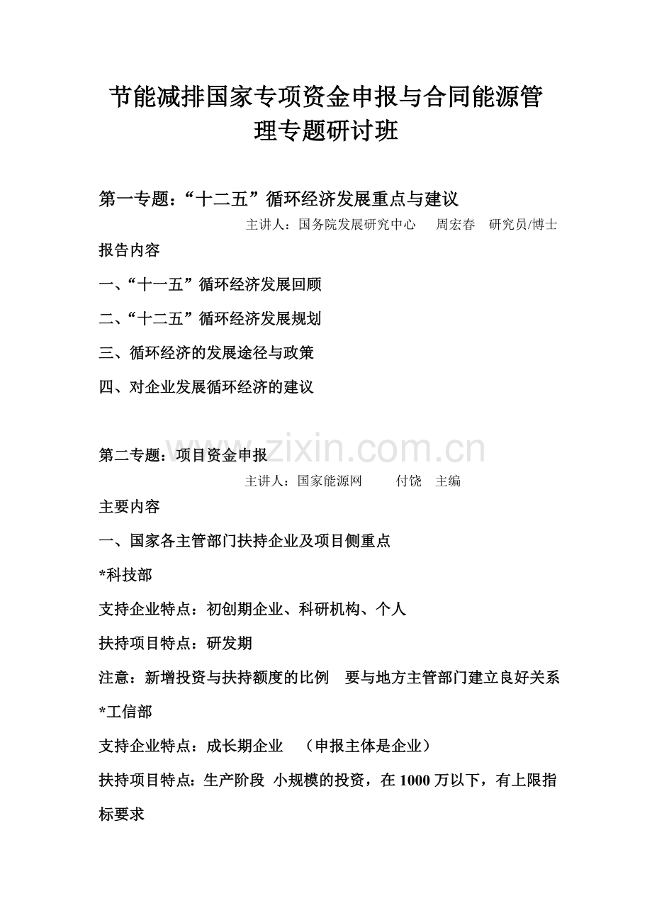 节能减排国家专项资金申报与合同能源管理专题研讨班.doc_第1页