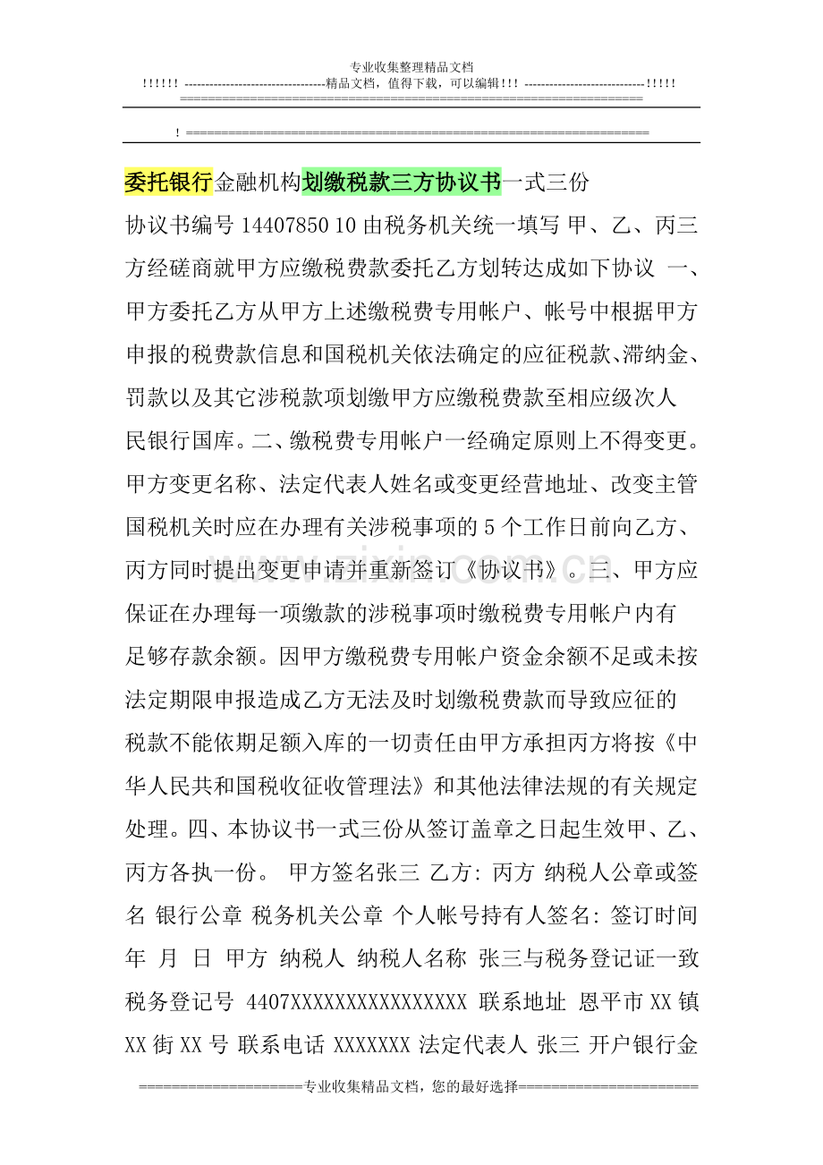 委托银行金融机构划缴税款三方协议书一式三份.doc_第1页