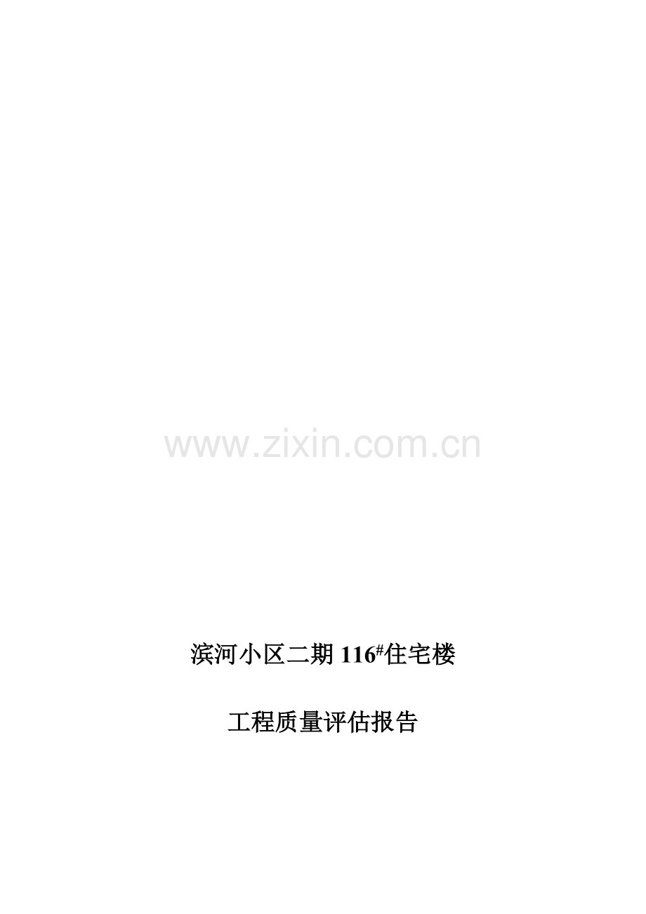 监理滨河小区二期118.doc_第1页
