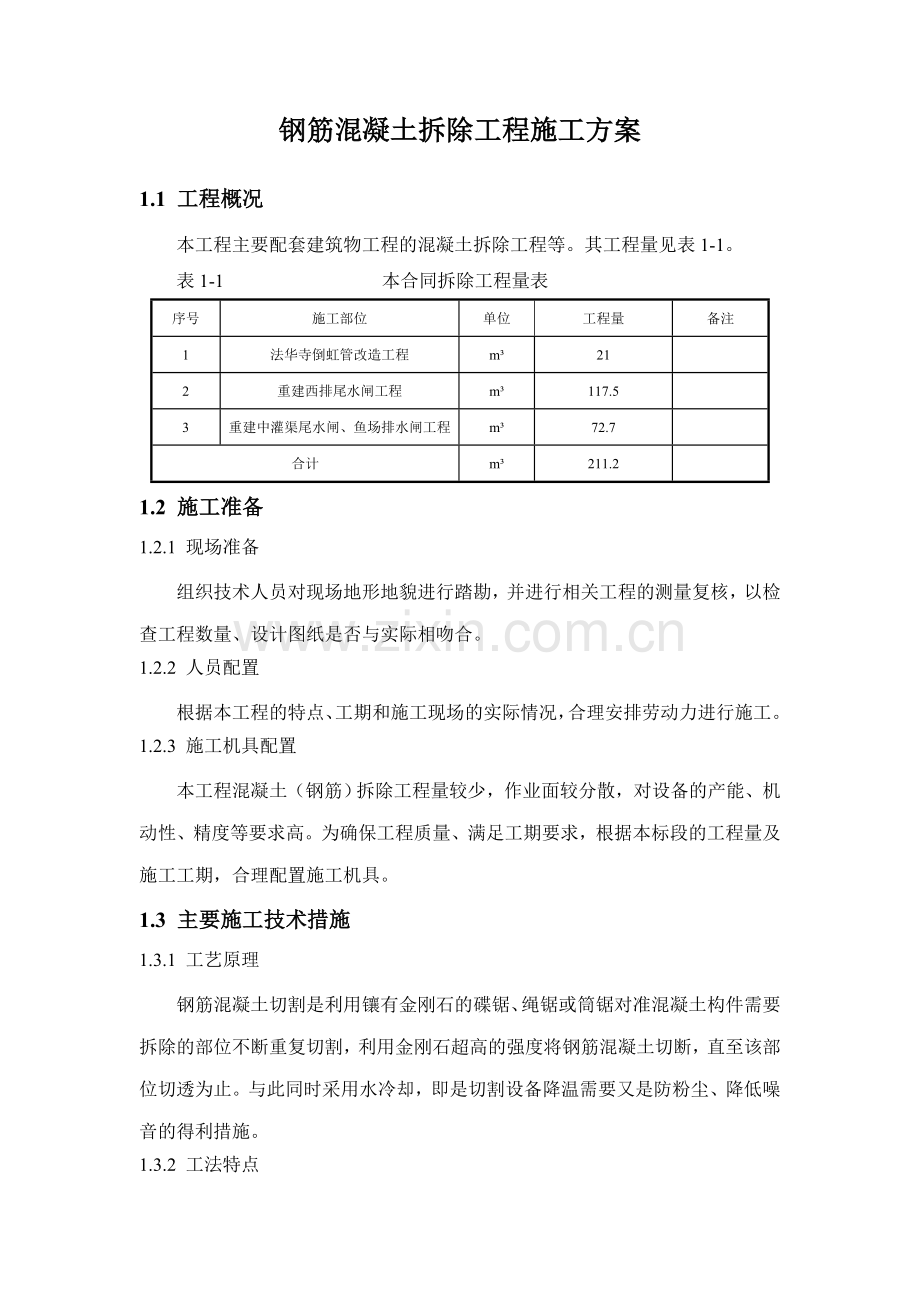 钢筋混凝土拆除工程施工方案.doc_第2页