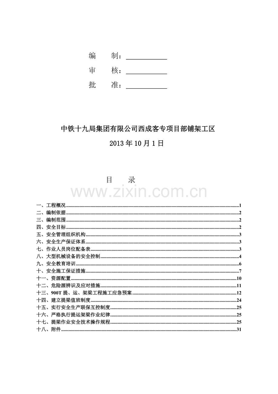 提梁机施工专项安全方案.doc_第2页