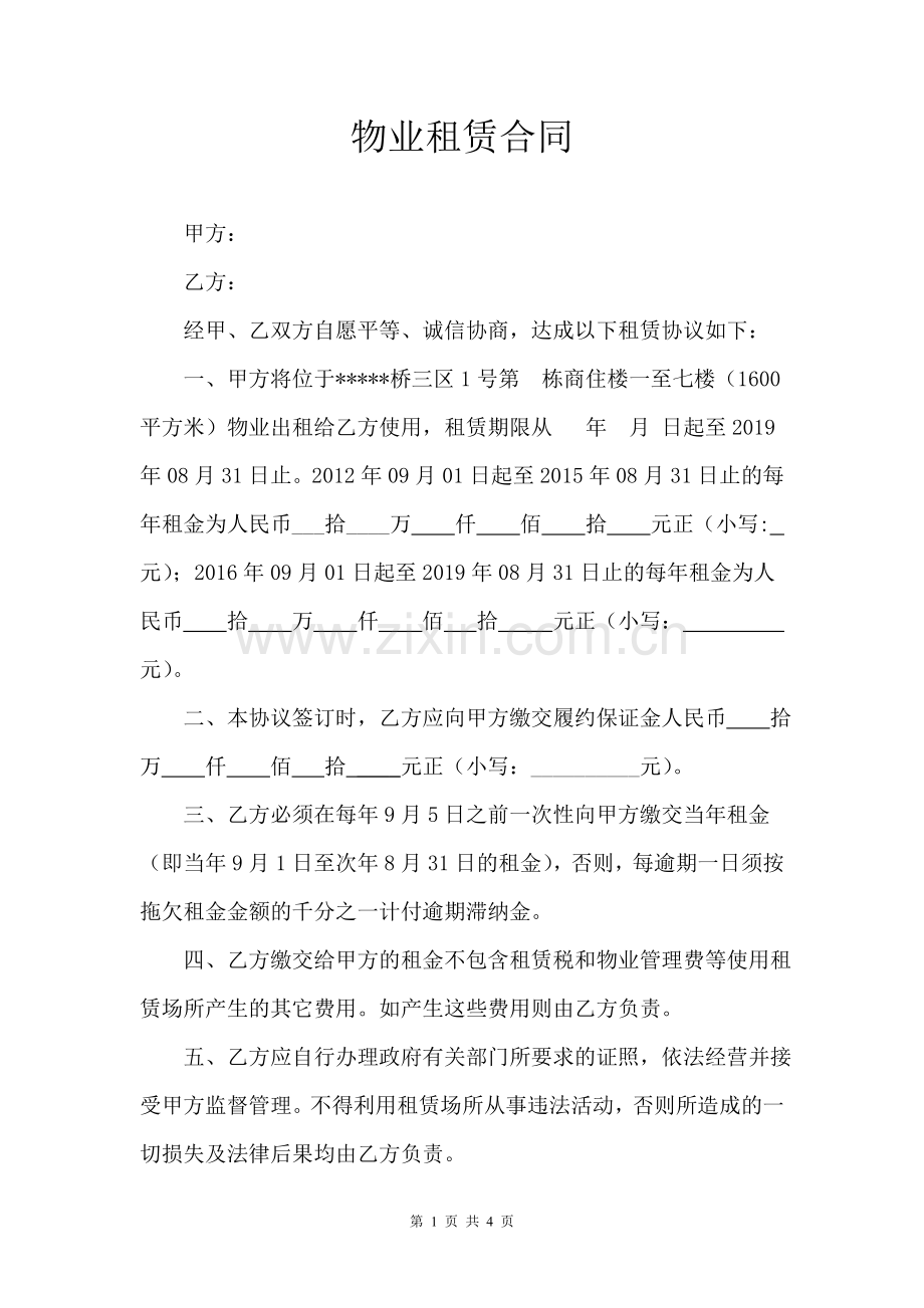 物业承包租赁合同.doc_第1页