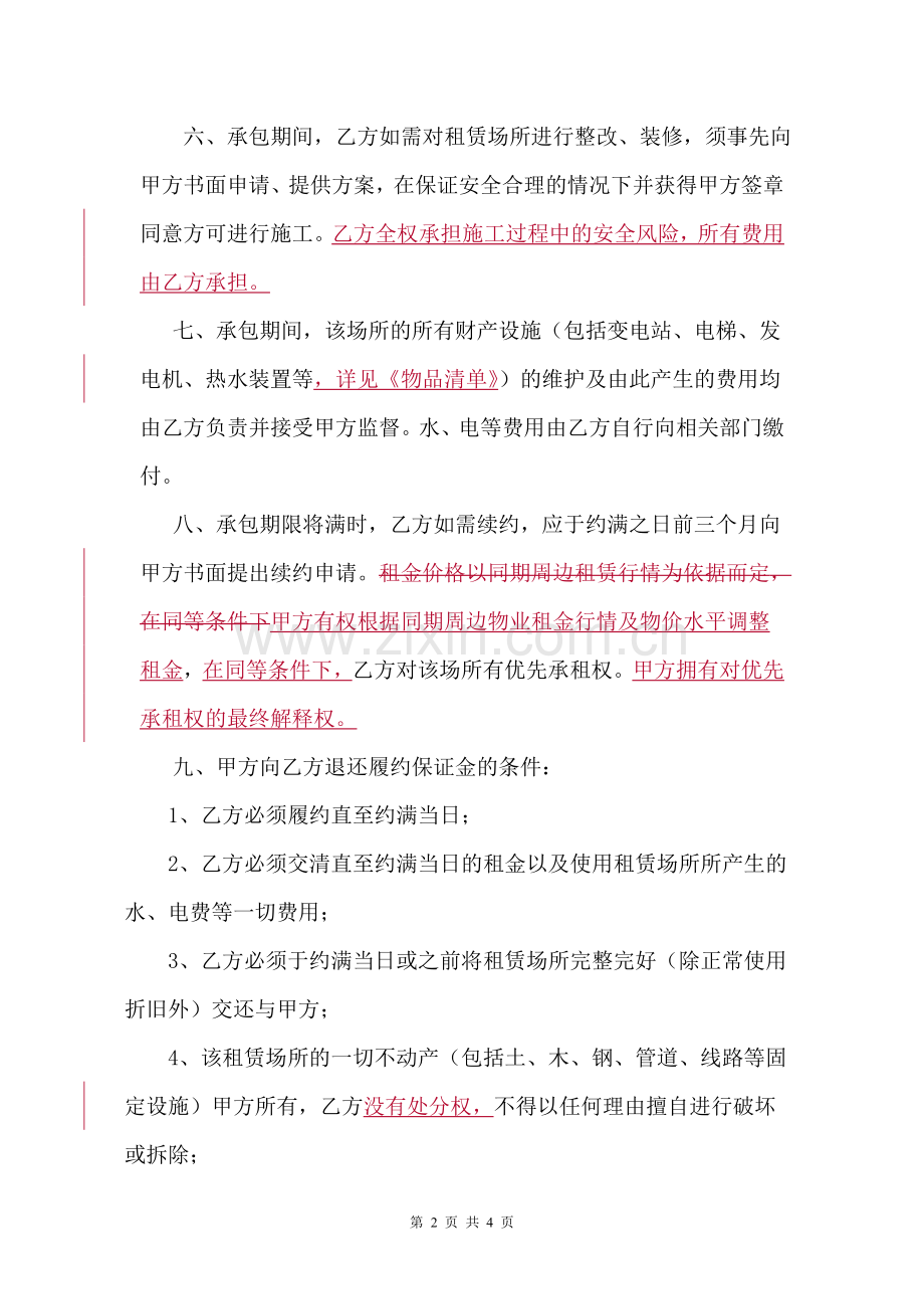 物业承包租赁合同.doc_第2页
