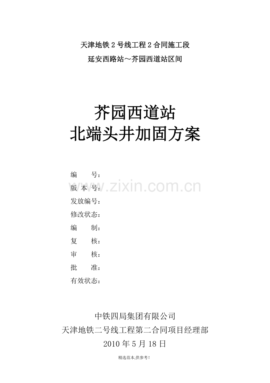 某地铁站北端头井加固方案(三轴).doc_第1页