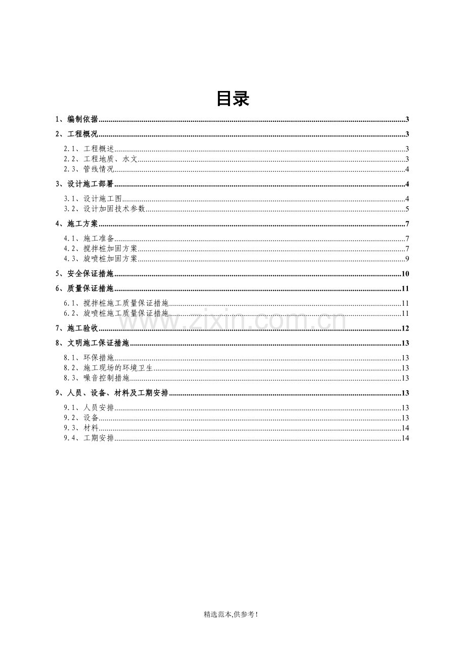 某地铁站北端头井加固方案(三轴).doc_第2页