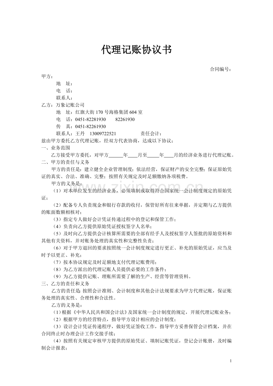 代记账协议最佳范本.doc_第1页
