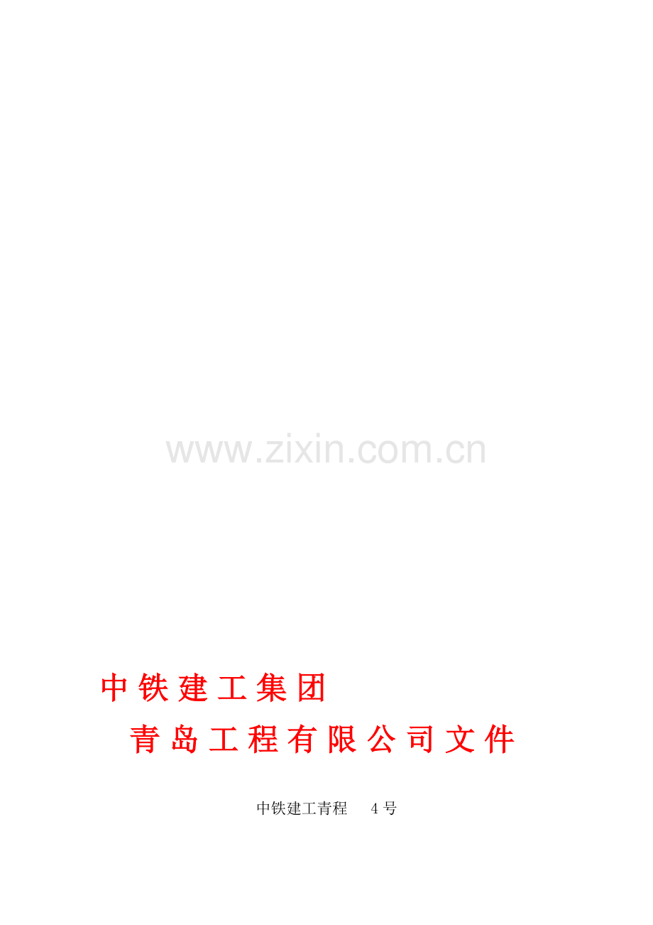 施工组织设计、施工方案的编制-审批和实施的管理办法(修改后).doc_第1页