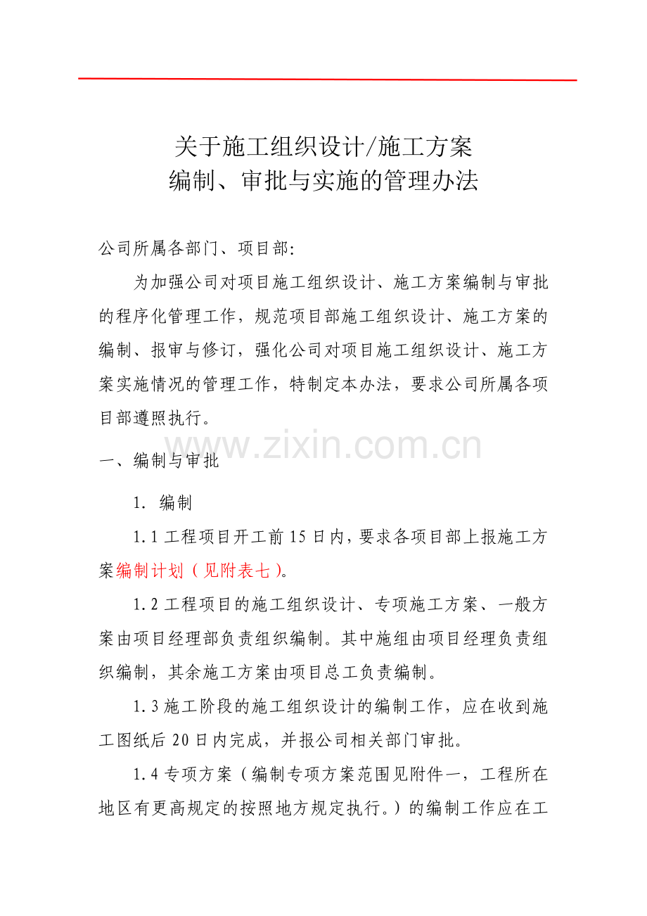 施工组织设计、施工方案的编制-审批和实施的管理办法(修改后).doc_第2页