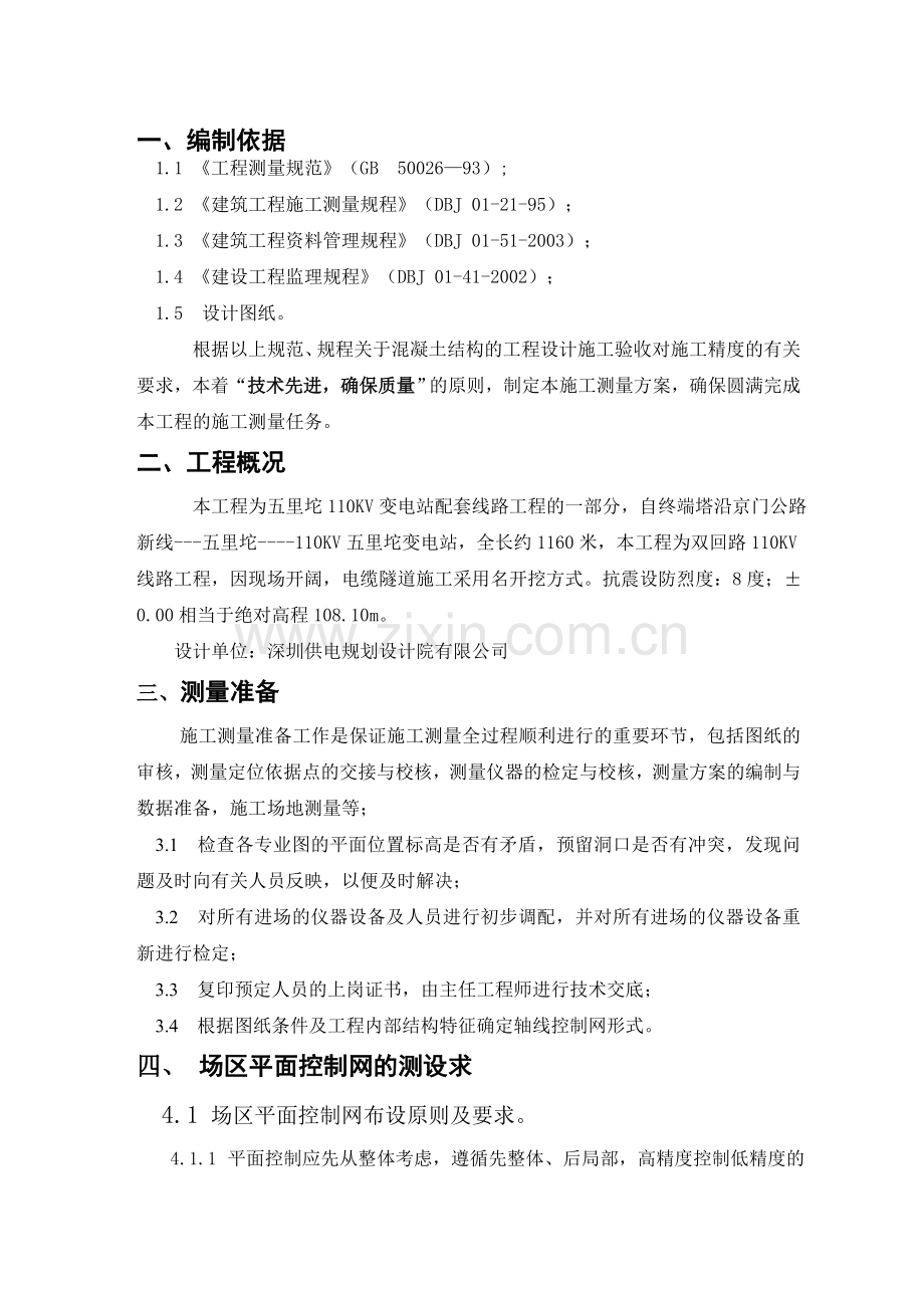五里坨施工测量方案.doc_第1页