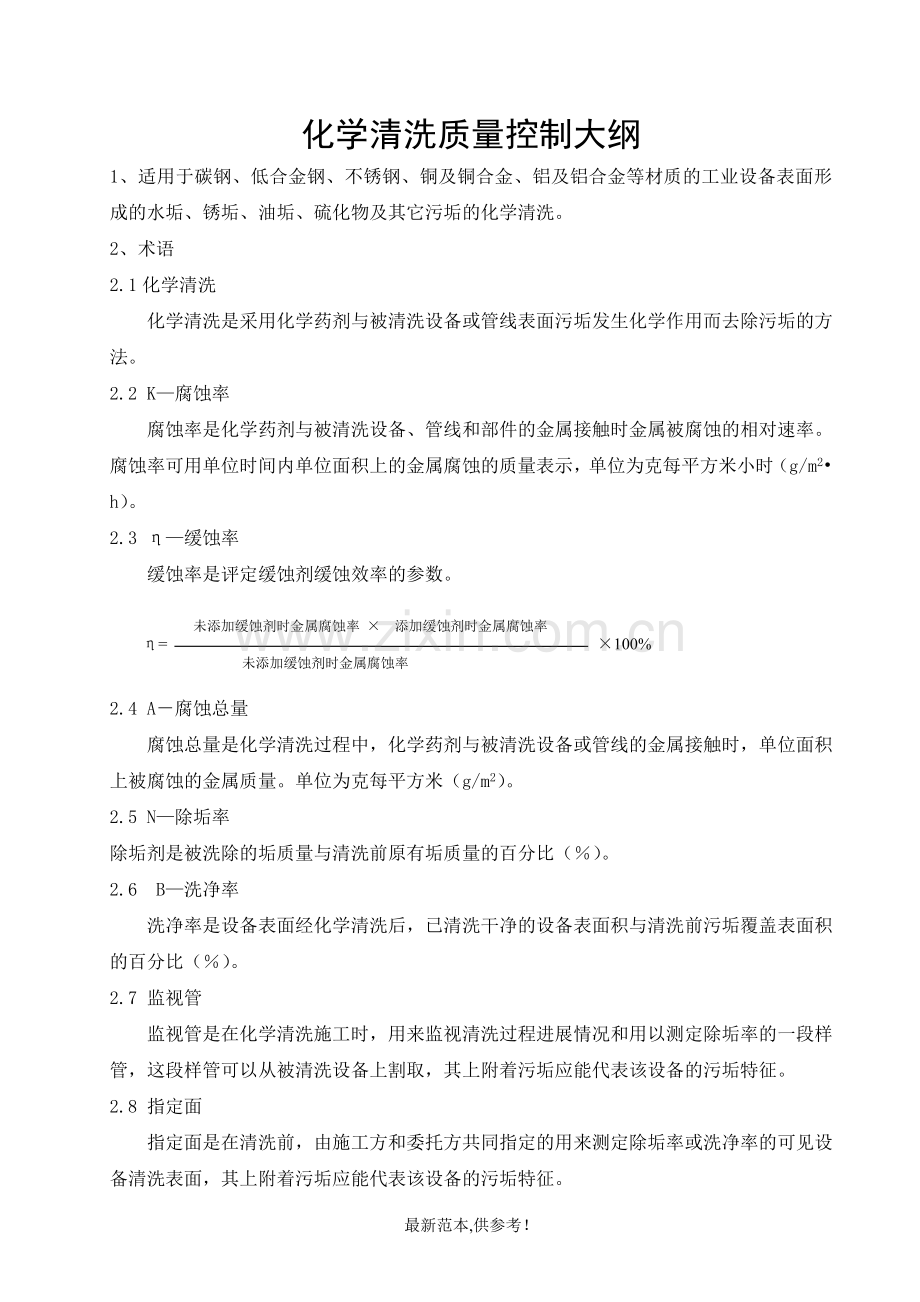 化学清洗质量控制大纲.doc_第1页