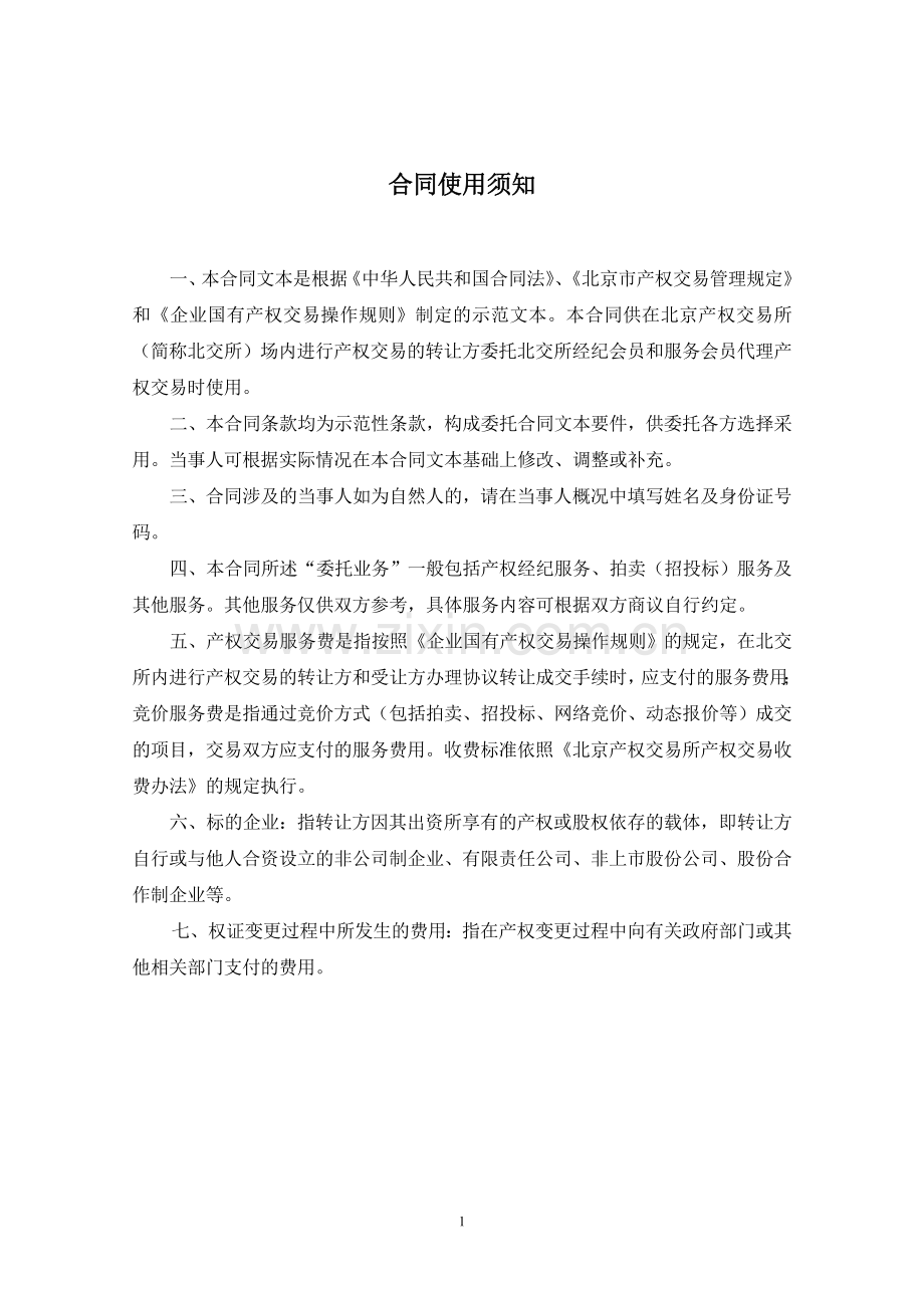 产权交易委托合同(适用于转让方采取拍卖、招投标方式).doc_第2页
